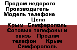 Продам недорого ASUS › Производитель ­ ASUS  › Модель телефона ­ then phone MAX › Цена ­ 7 500 - Крым, Симферополь Сотовые телефоны и связь » Продам телефон   . Крым,Симферополь